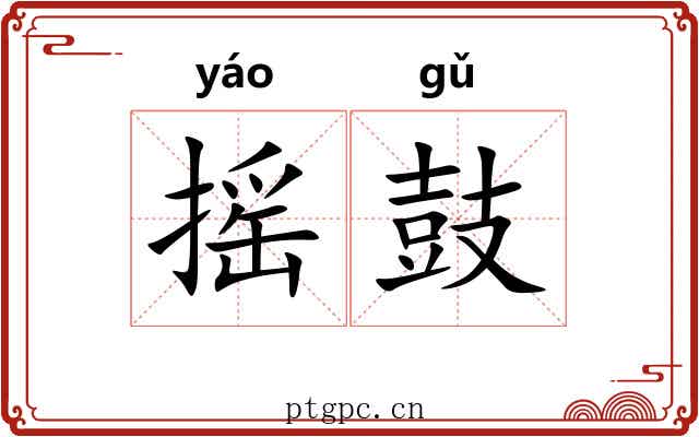 摇鼓