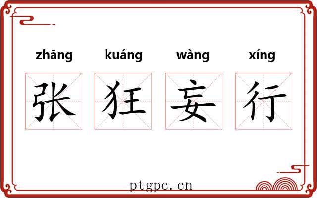 张狂妄行 张狂妄行