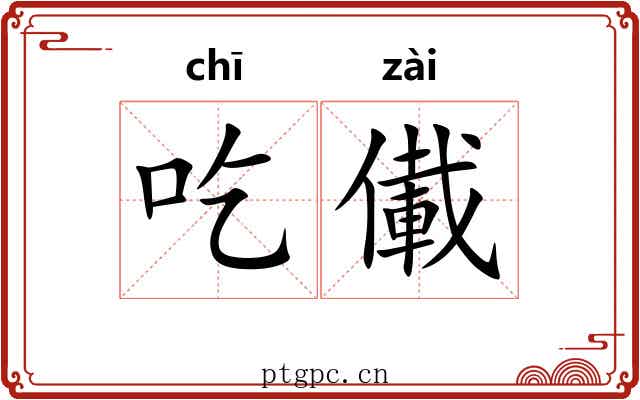 吃儎