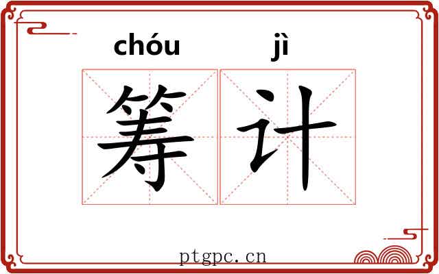 筹计