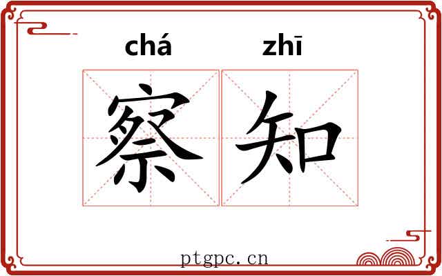 察知 察知