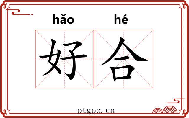 好合 好合