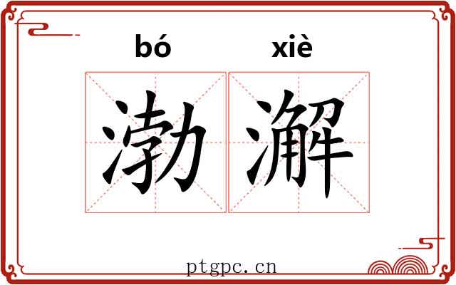 渤澥