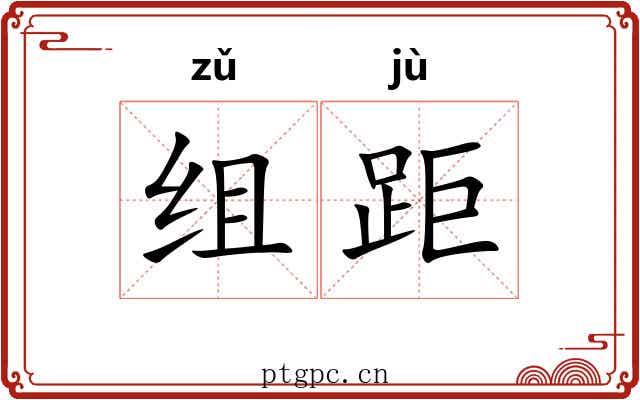 组距
