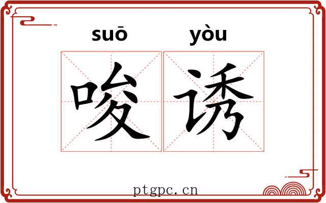 唆诱