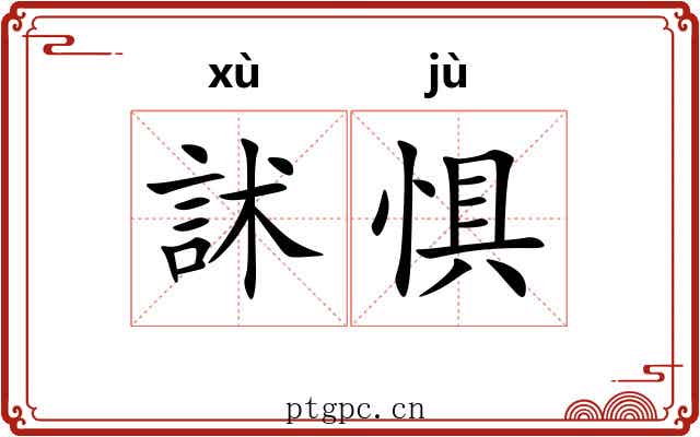 訹惧
