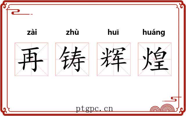 再铸辉煌 再铸辉煌