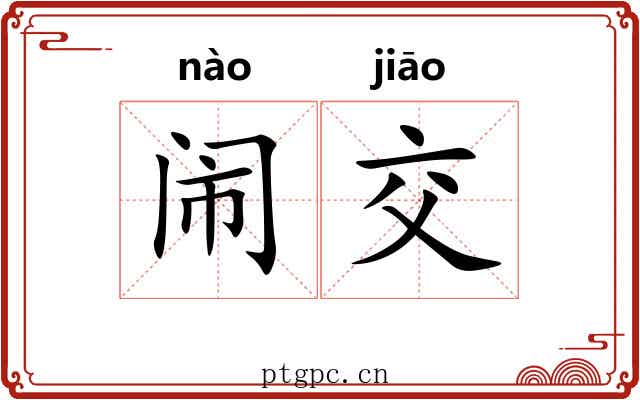 闹交