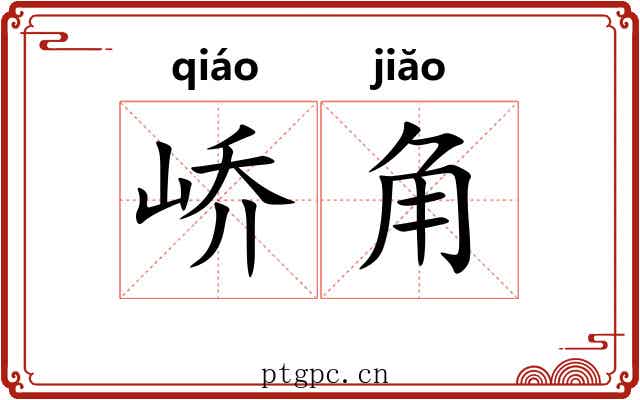峤角 峤角