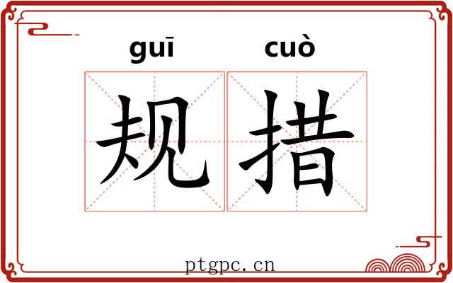 规措