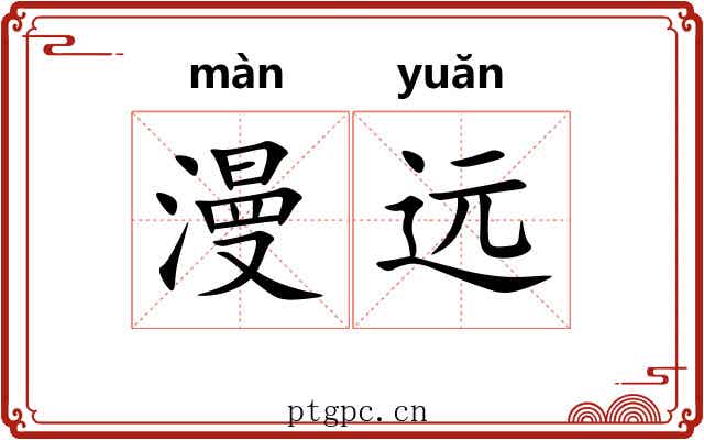 漫远 漫远