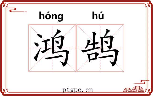 鸿鹄