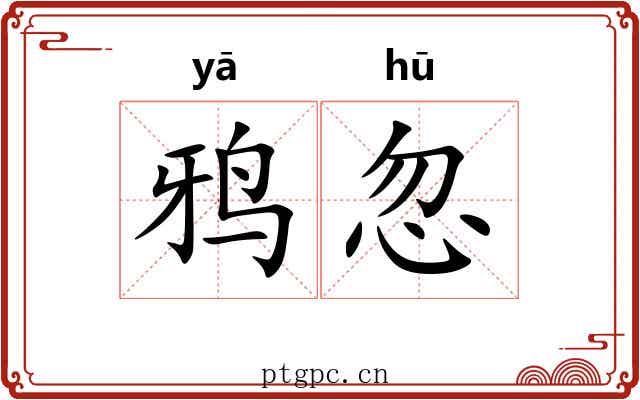 鸦忽