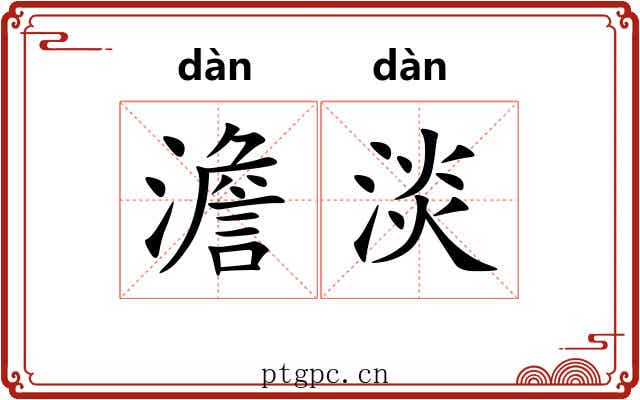 澹淡
