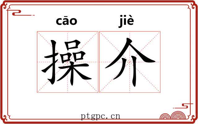 操介 操介
