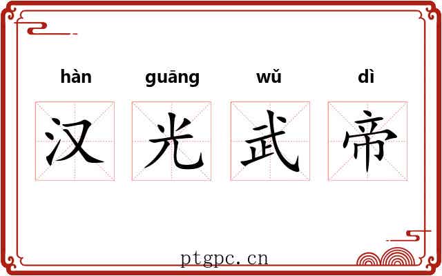 汉光武帝 汉光武帝