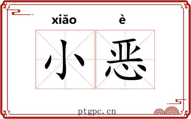 小恶 小恶