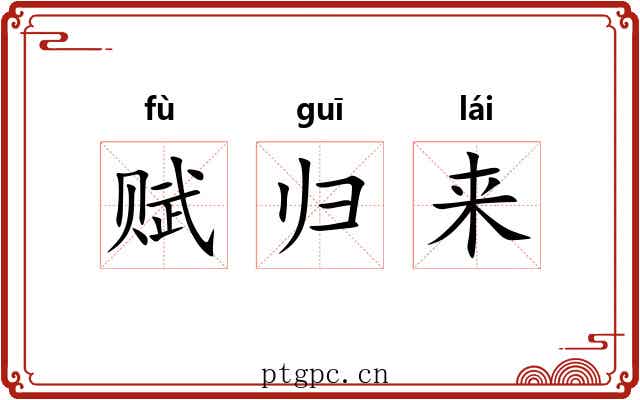 赋归来 赋归来