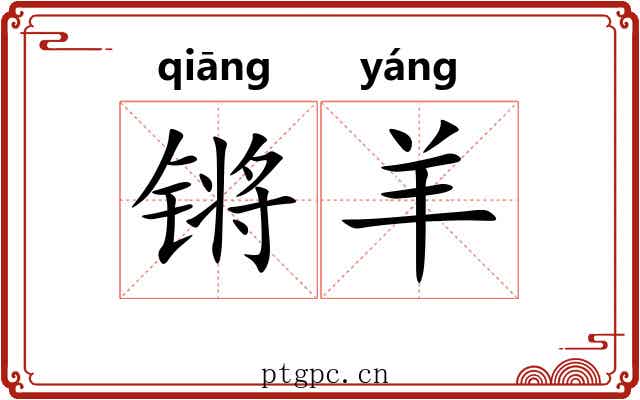 锵羊