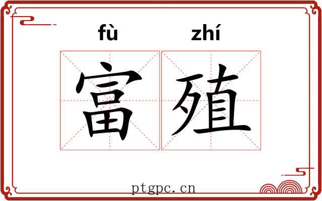 富殖