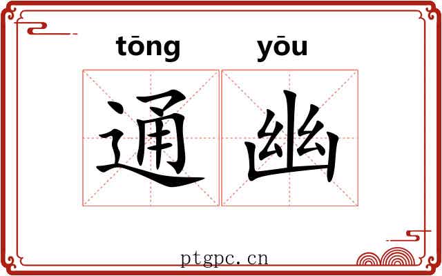 通幽 通幽