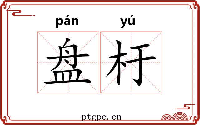 盘杅 盘杅