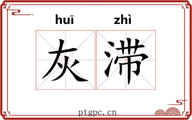 灰滞