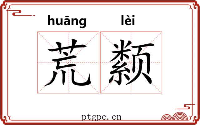 荒颣 荒颣