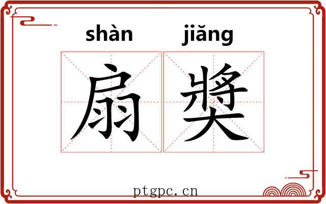 扇奬