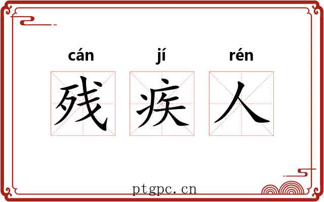 残疾人 残疾人