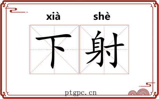 下射