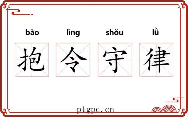 抱令守律 抱令守律