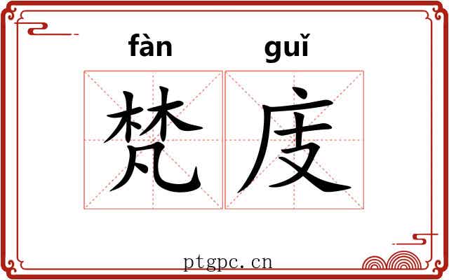 梵庋