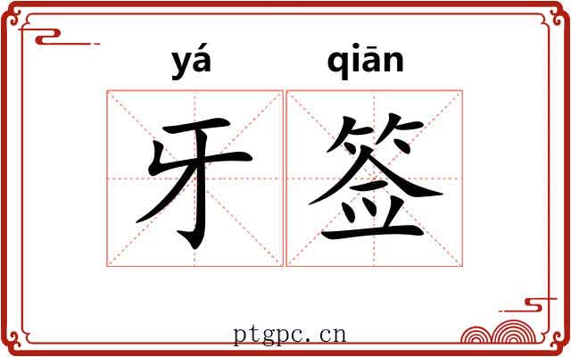 牙签