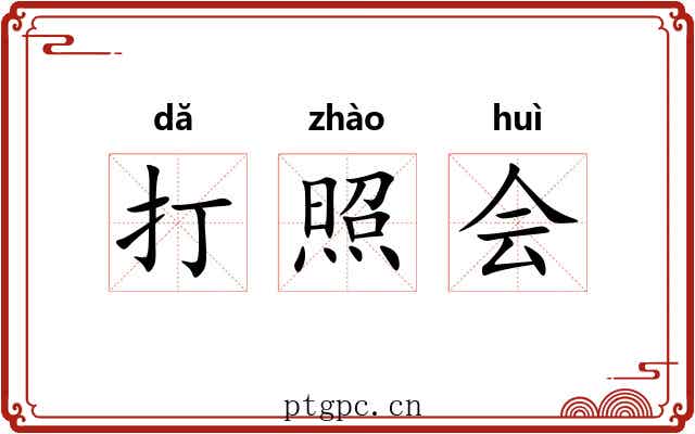 打照会 打照会