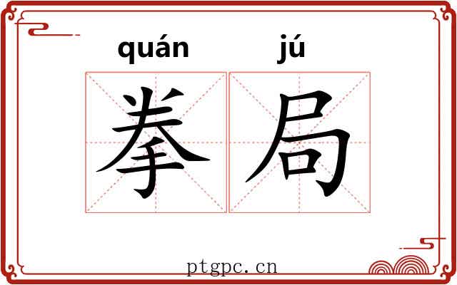 拳局
