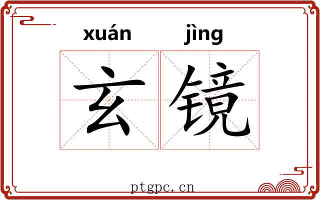 玄镜 玄镜
