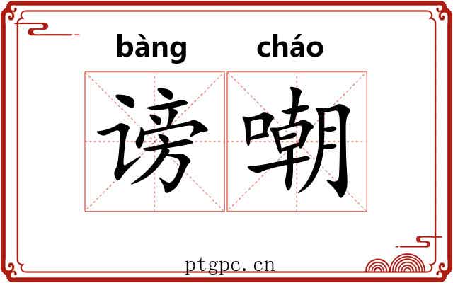 谤嘲