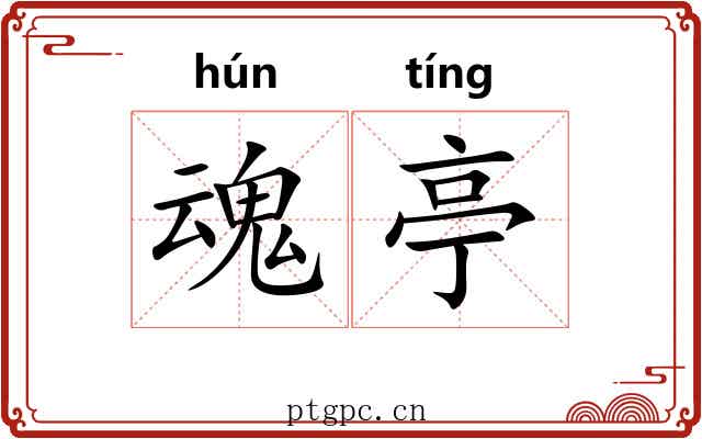 魂亭