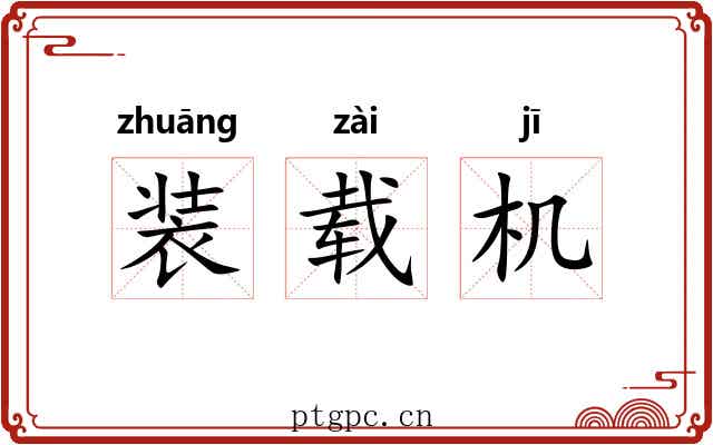 装载机 装载机