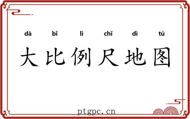 大比例尺地图 大比例尺地图
