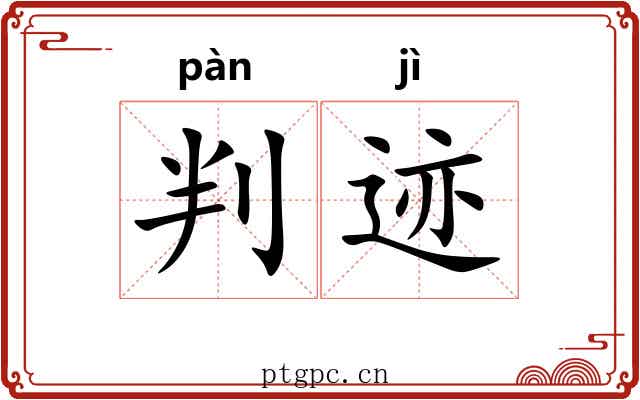 判迹 判迹