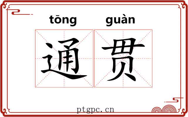 通贯 通贯