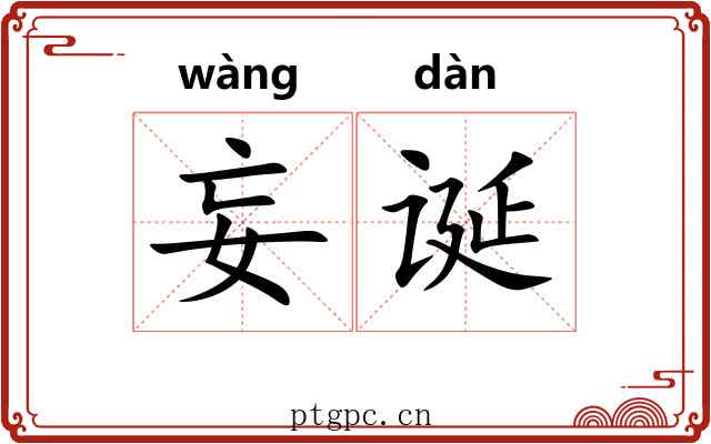 妄诞 妄诞