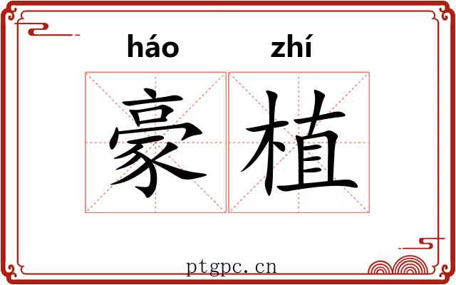 豪植