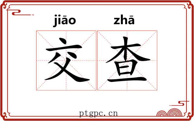 交查