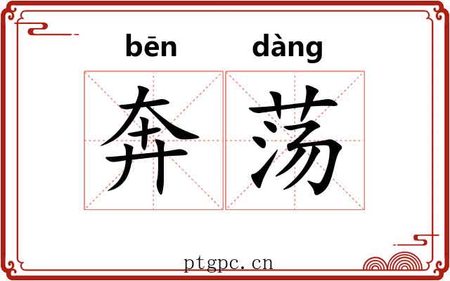 奔荡 奔荡