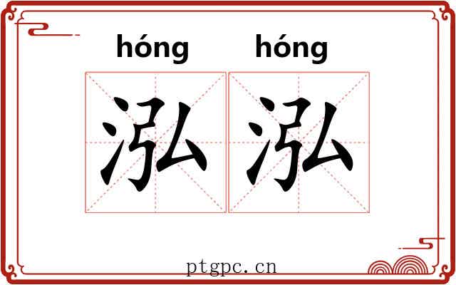 泓泓