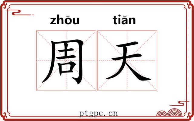 周天 周天