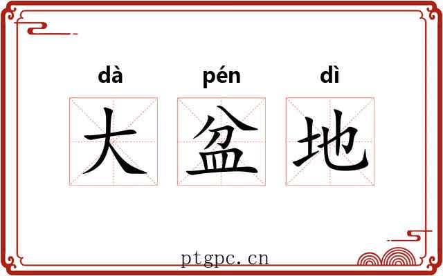 大盆地